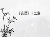 人教统编版选择性必修上册5.1《论语》十二章精品课件