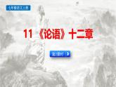 人教统编版选择性必修上册5.1《论语》十二章第二课时课件