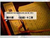 人教统编版选择性必修上册5.1《论语》十二章ppt精品课件