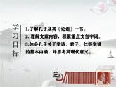 人教统编版选择性必修上册5.1《论语》十二章ppt精品课件