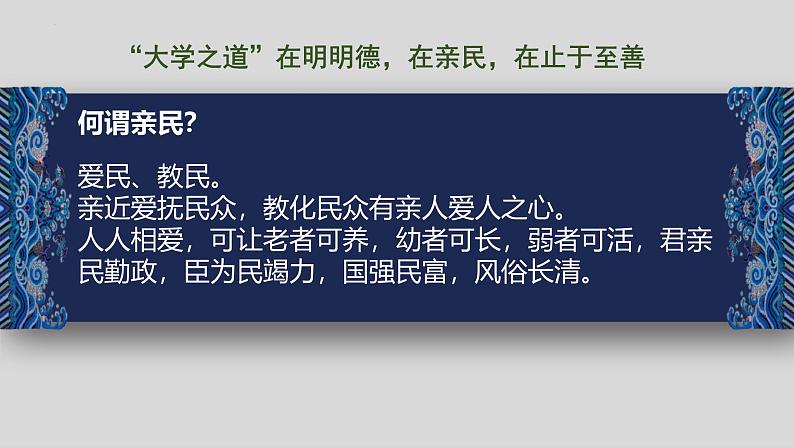 人教统编版选择性必修上册5.2大学之道课件05