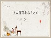 人教统编版选择性必修上册5.3人皆有不忍人之心课件