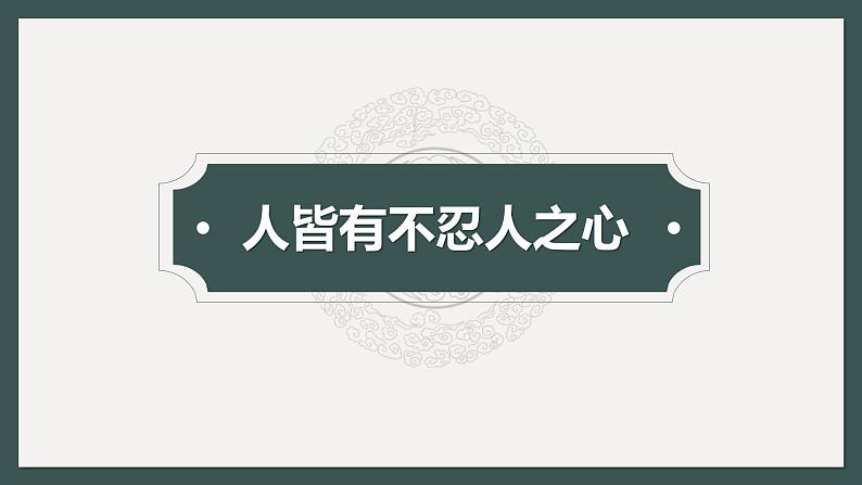 人教统编版选择性必修上册5.3人皆有不忍人之心精品ppt课件第1页