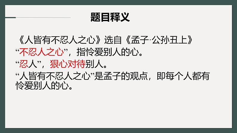 人教统编版选择性必修上册5.3人皆有不忍人之心精品ppt课件第7页