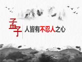 人教统编版选择性必修上册5.3人皆有不忍人之心ppt课件