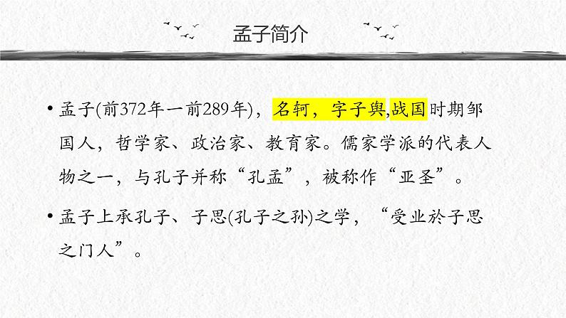 人教统编版选择性必修上册5.3人皆有不忍人之心ppt课件第3页