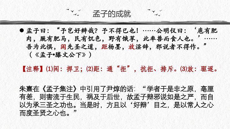 人教统编版选择性必修上册5.3人皆有不忍人之心ppt课件第5页