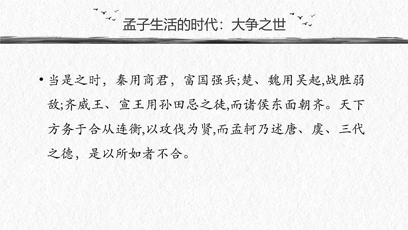 人教统编版选择性必修上册5.3人皆有不忍人之心ppt课件第6页