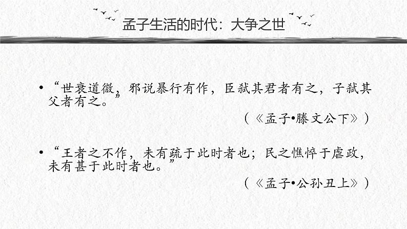 人教统编版选择性必修上册5.3人皆有不忍人之心ppt课件第7页