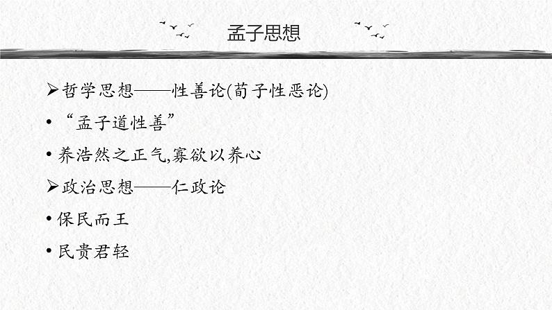 人教统编版选择性必修上册5.3人皆有不忍人之心ppt课件第8页