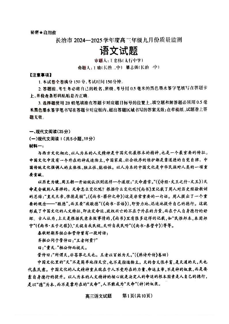 长治市2024-2025学年度高三年级九月份质量监测+语文第1页
