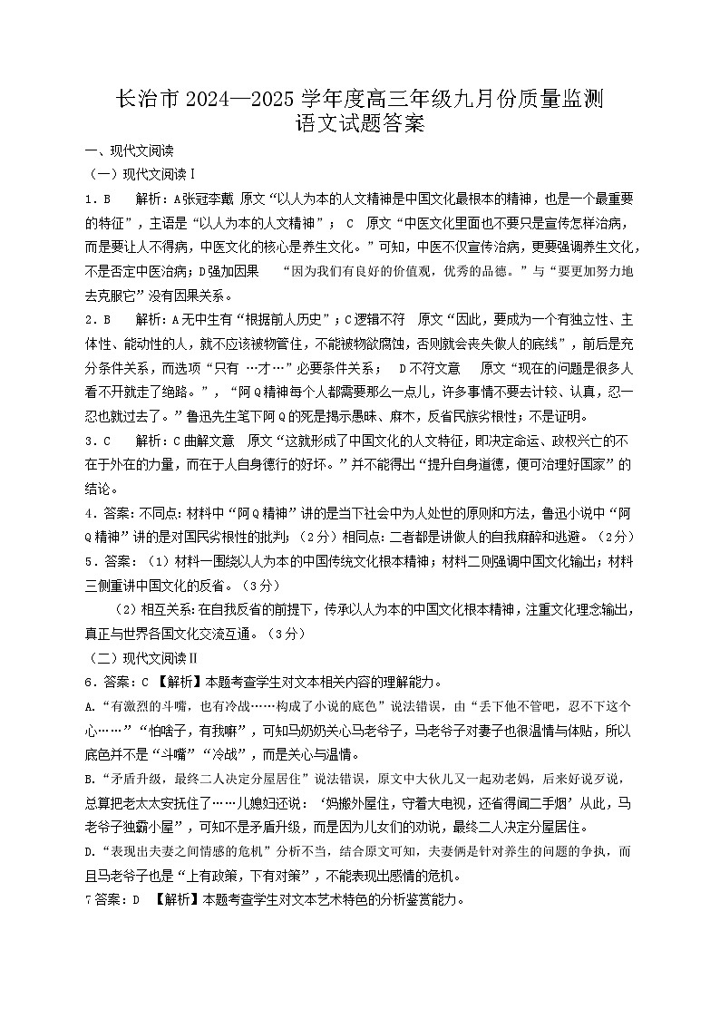 长治市2024-2025学年度高三年级九月份质量监测+语文答案第1页