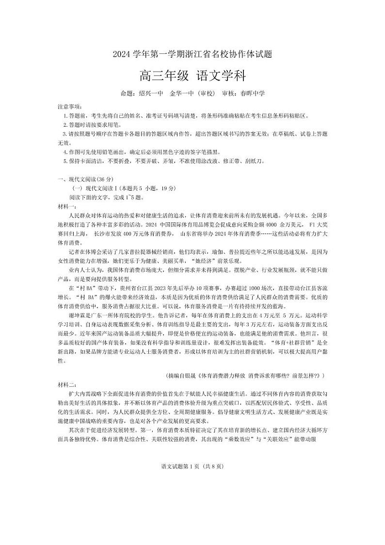 浙江省名校协作体2024-2025学年高三上学期9月开学语文试题第1页