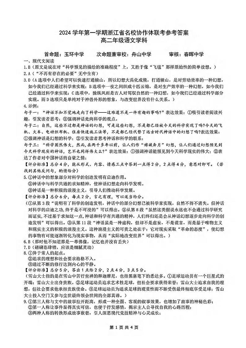 浙江省G12名校协作体2024学年高二第一学期返校联考+语文答案第1页