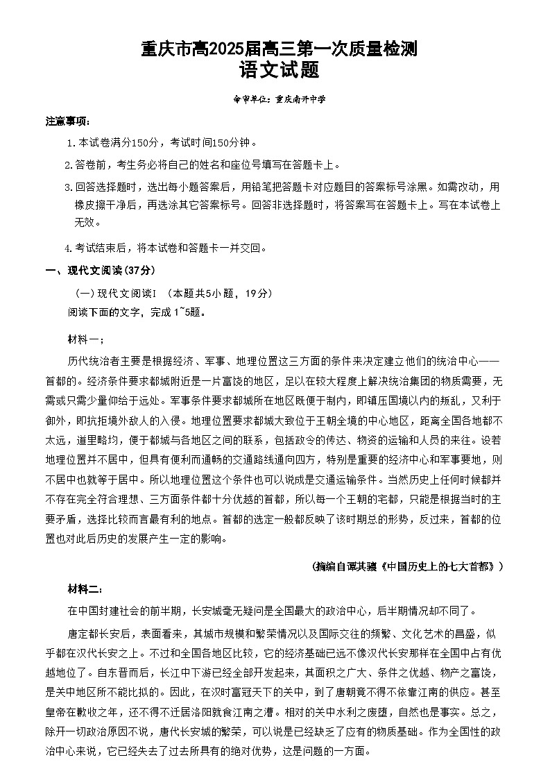 重庆市南开中学高2025届高三第一次质量检测+语文第1页