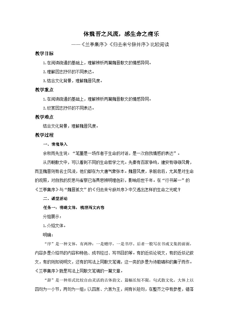 高中语文人教统编版选择性必修下册《兰亭集序》《归去来兮辞》比较阅读 教案01