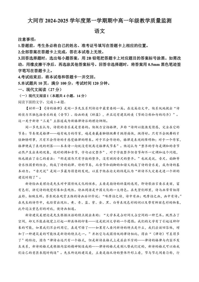 山西省大同市2024～2025学年高一年级(上)期中教学质量检测语文试卷(含答案)第1页