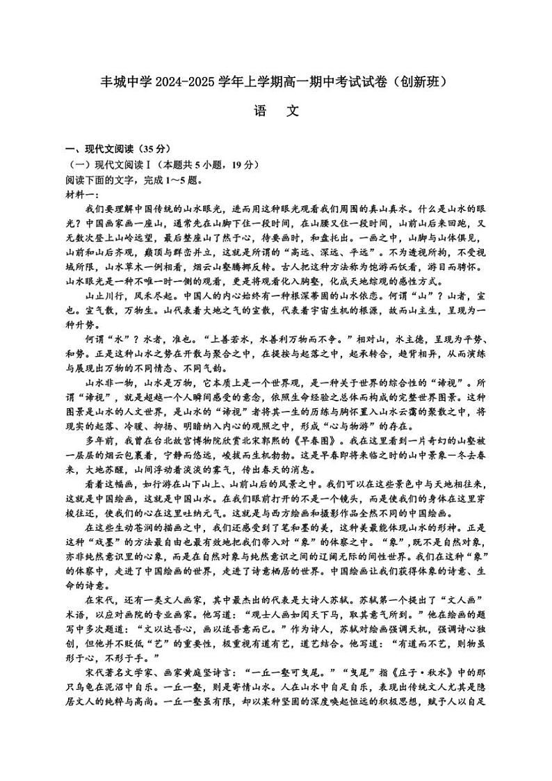 江西省宜春市丰城中学2024～2025学年高一创新班(上)期中语文试卷(含答案)第1页