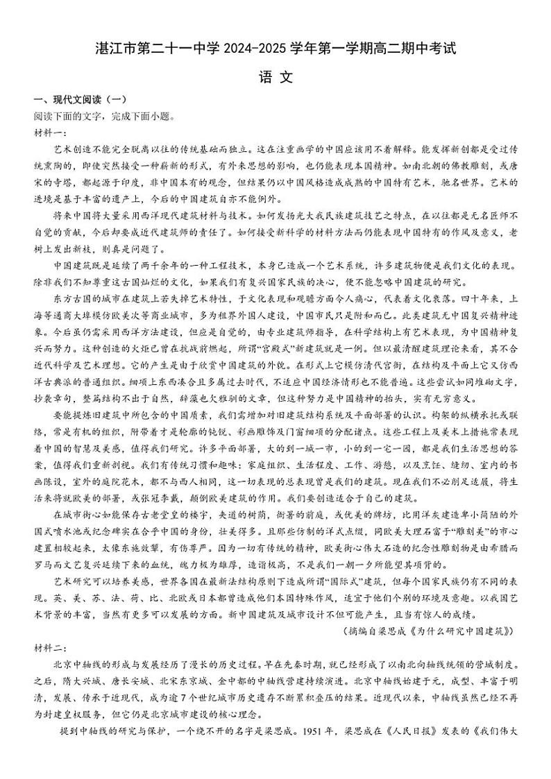 广东省湛江市第二十一中学2024～2025学年高二(上)期中语文试卷(含答案)第1页