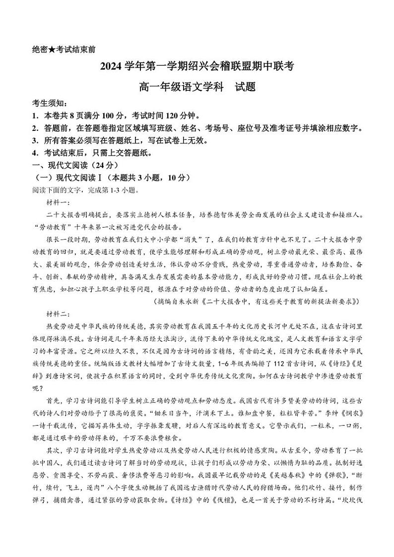 浙江省绍兴市会稽联盟2024～2025学年高一(上)期中语文试卷(含答案)01