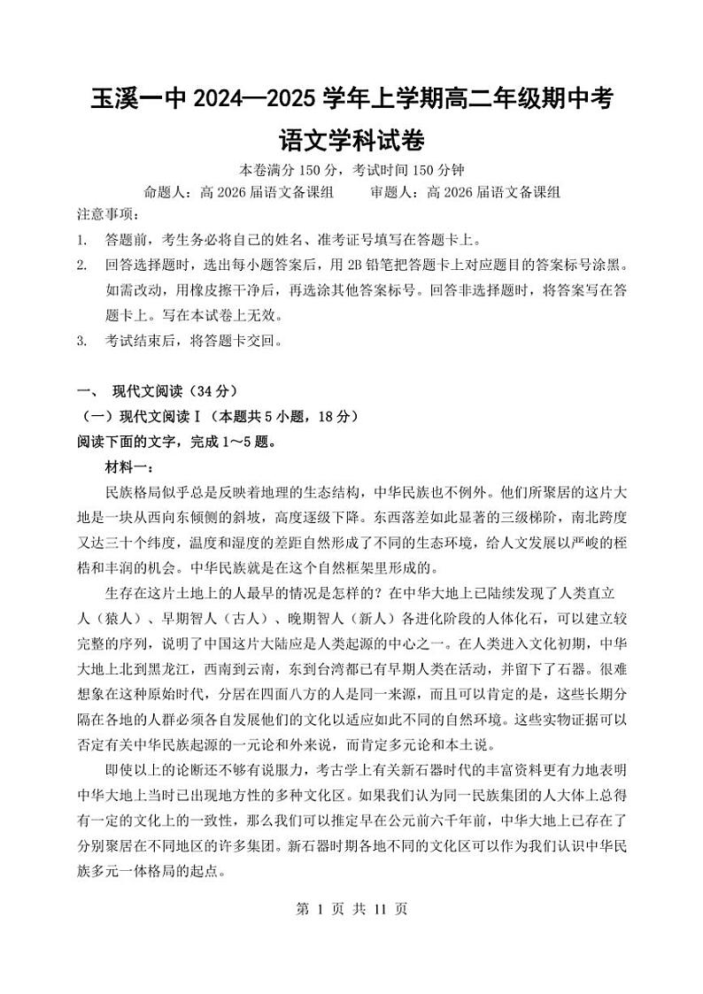 云南省玉溪市第一中学2024～2025学年高二(上)期中语文试卷(含答案)第1页