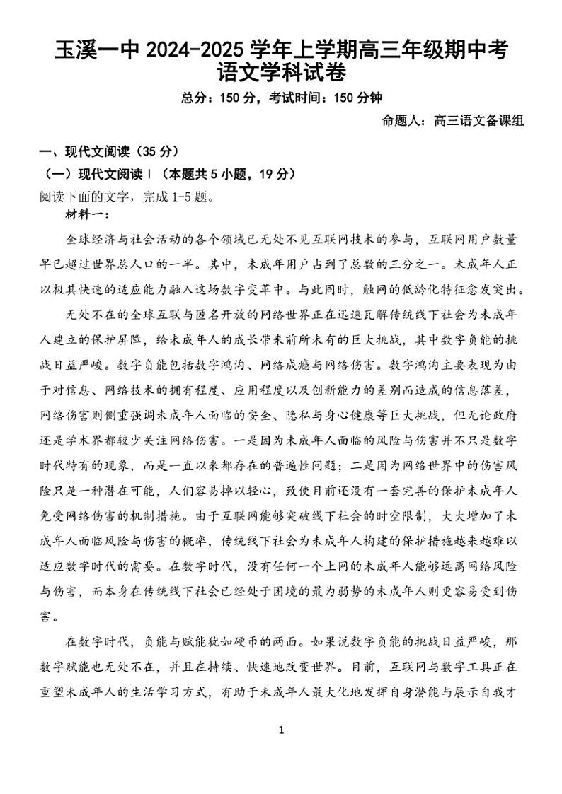 云南省玉溪市第一中学2024～2025学年高三(上)期中语文试卷(含答案)第1页