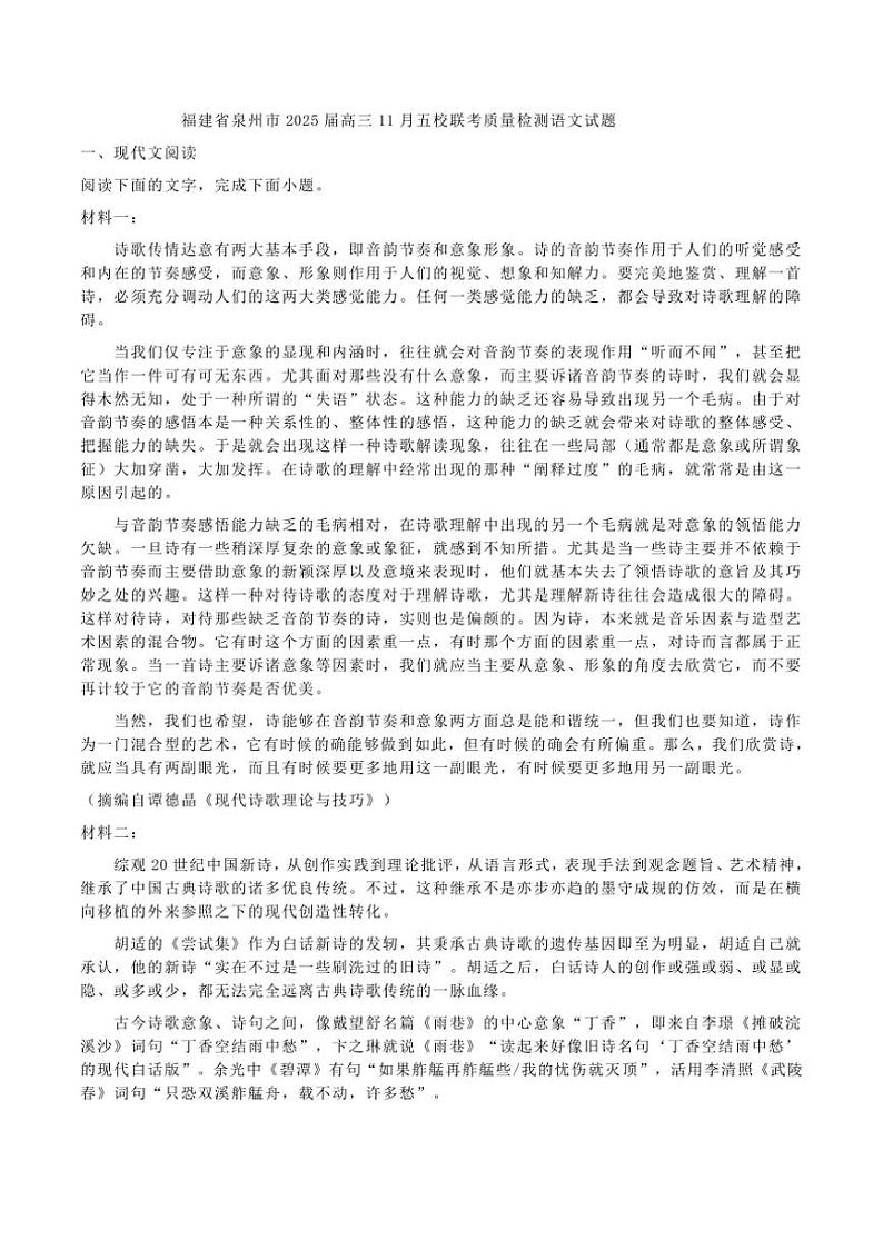 福建省泉州市2025届高三(上)11月五校联考质量检测语文试卷(含答案)第1页
