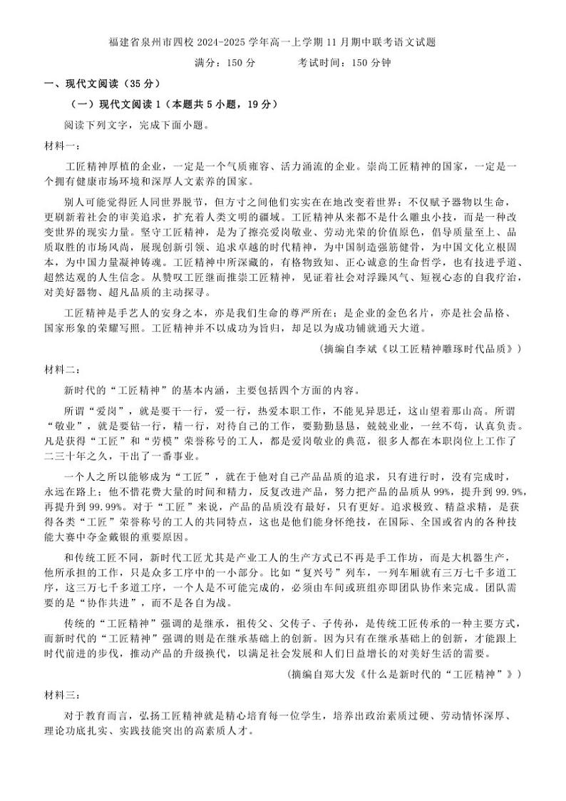福建省泉州市四校2024～2025学年高一(上)期中联考语文试卷(含答案)第1页