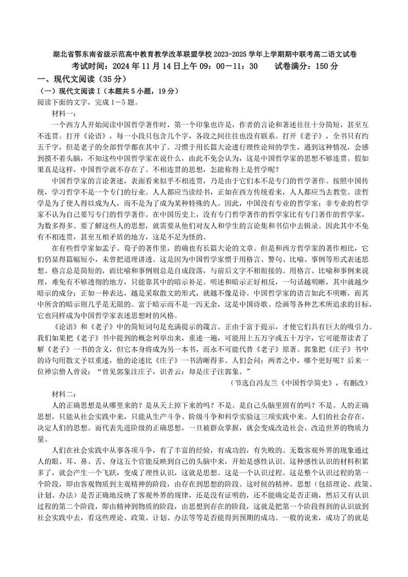 湖北省鄂东南省级示范高中教育教学改革联盟学校2023～2025学年高二(上)期中联考语文试卷(含答案)第1页