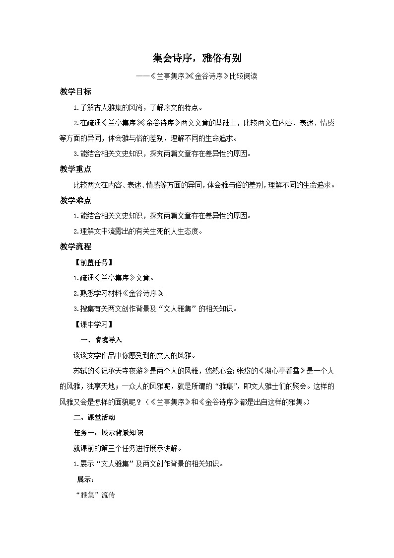 高中语文人教统编版选择性必修下册第三单元《兰亭集序》拓展联读 教案01