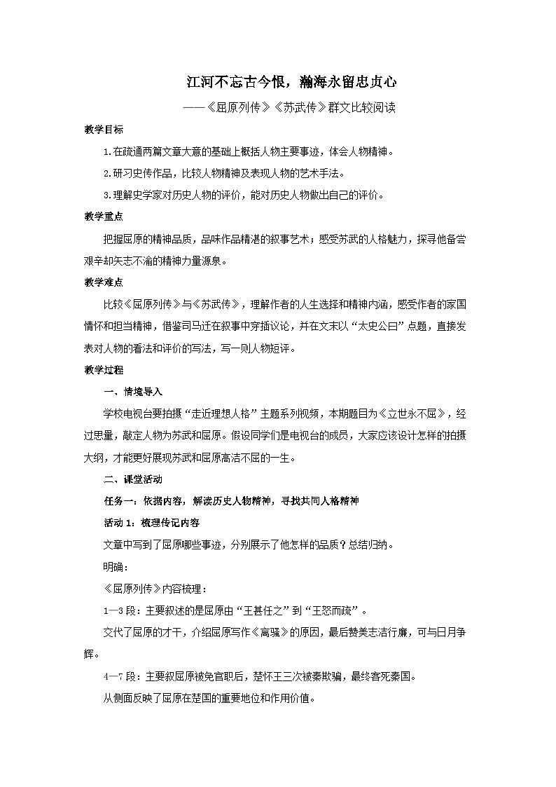 高中语文人教统编版选择性必修中册第三单元《屈原列传》《苏武传》比较阅读 教案第1页