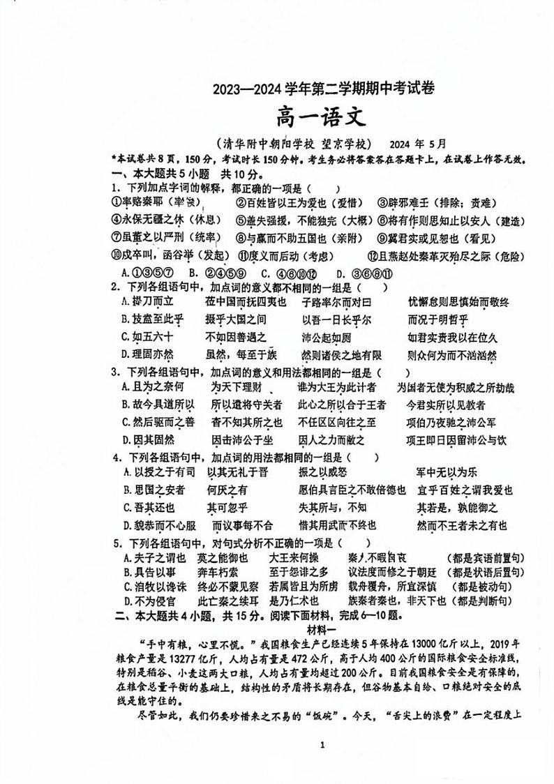 2024北京清华附中朝阳学校高一（下）期中语文试卷第1页
