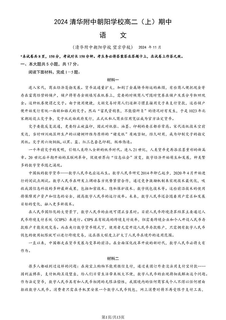 2024北京清华附中朝阳学校高二（上）期中语文试卷（教师版）第1页