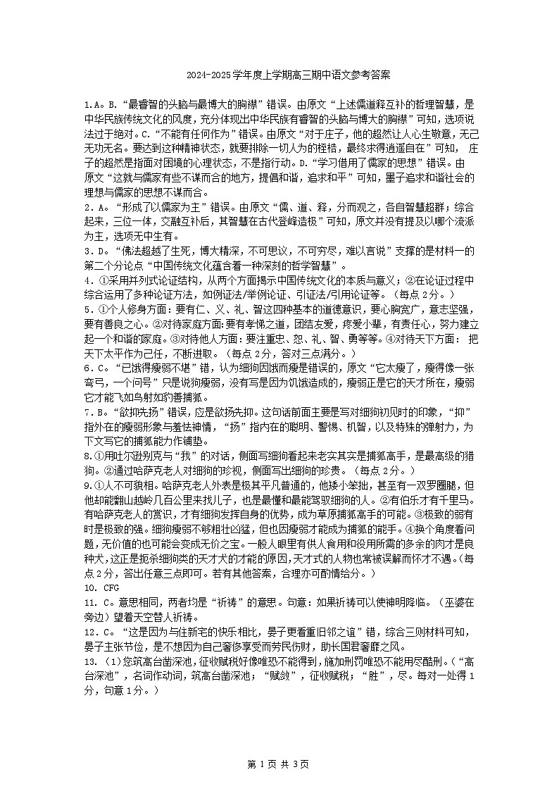 辽宁省沈阳市皇姑区辽宁省实验中学2024-2025学年高三上学期期中考试语文答案第1页