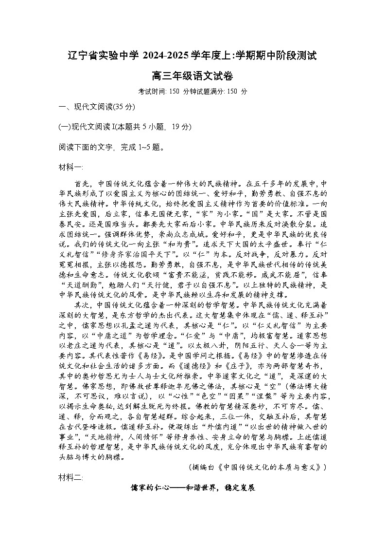 辽宁省沈阳市皇姑区辽宁省实验中学2024-2025学年高三上学期期中考试语文试题第1页
