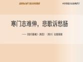 高中语文人教统编版选择性必修下册课外古诗词诵读《拟行路难》（其四）《拟行路难》（其六）比较阅读 课件