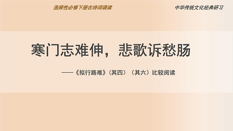 高中语文人教统编版选择性必修下册课外古诗词诵读《拟行路难》（其四）《拟行路难》（其六）比较阅读 课件第1页