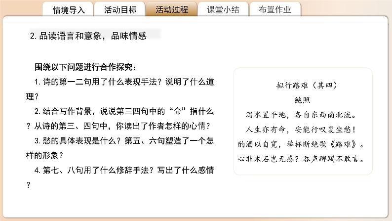 高中语文人教统编版选择性必修下册课外古诗词诵读《拟行路难》（其四）《拟行路难》（其六）比较阅读 课件第6页