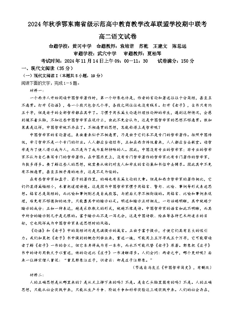 湖北省鄂东南省级示范高中教育教学改革联盟学校2024-2025学年高二上学期期中联考语文试卷（Word版附解析）01