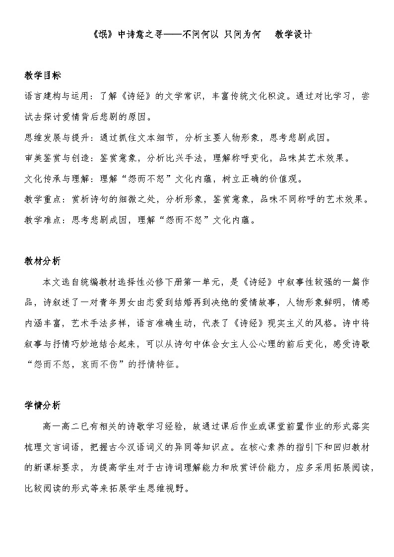 高中语文人教统编版选择性必修下册第一单元《氓》教学设计第1页