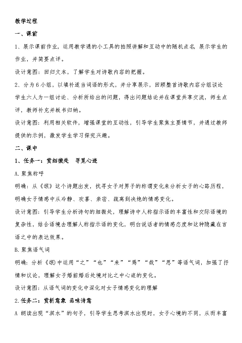 高中语文人教统编版选择性必修下册第一单元《氓》教学设计第2页
