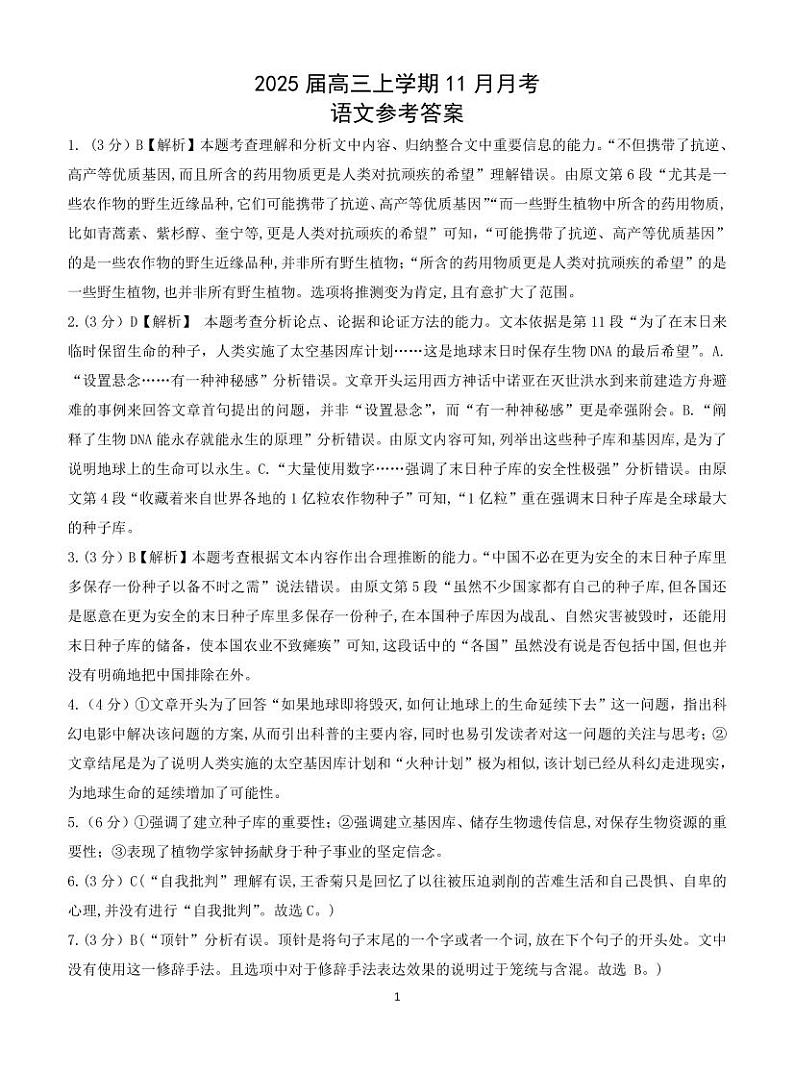 广西壮族自治区贵港市2024-2025学年高三上学期11月月考语文答案第1页