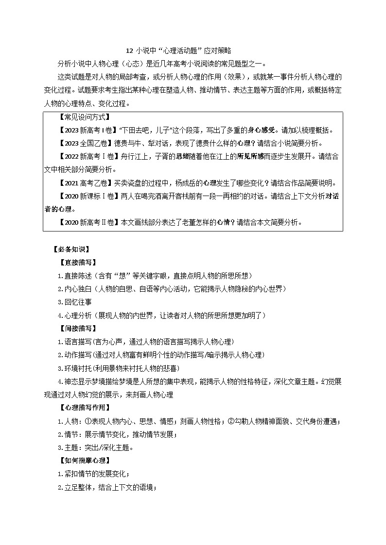 12 小说中”心理活动题“的应对策略-2025年高考语文一轮复习之核心考点解密学案第1页