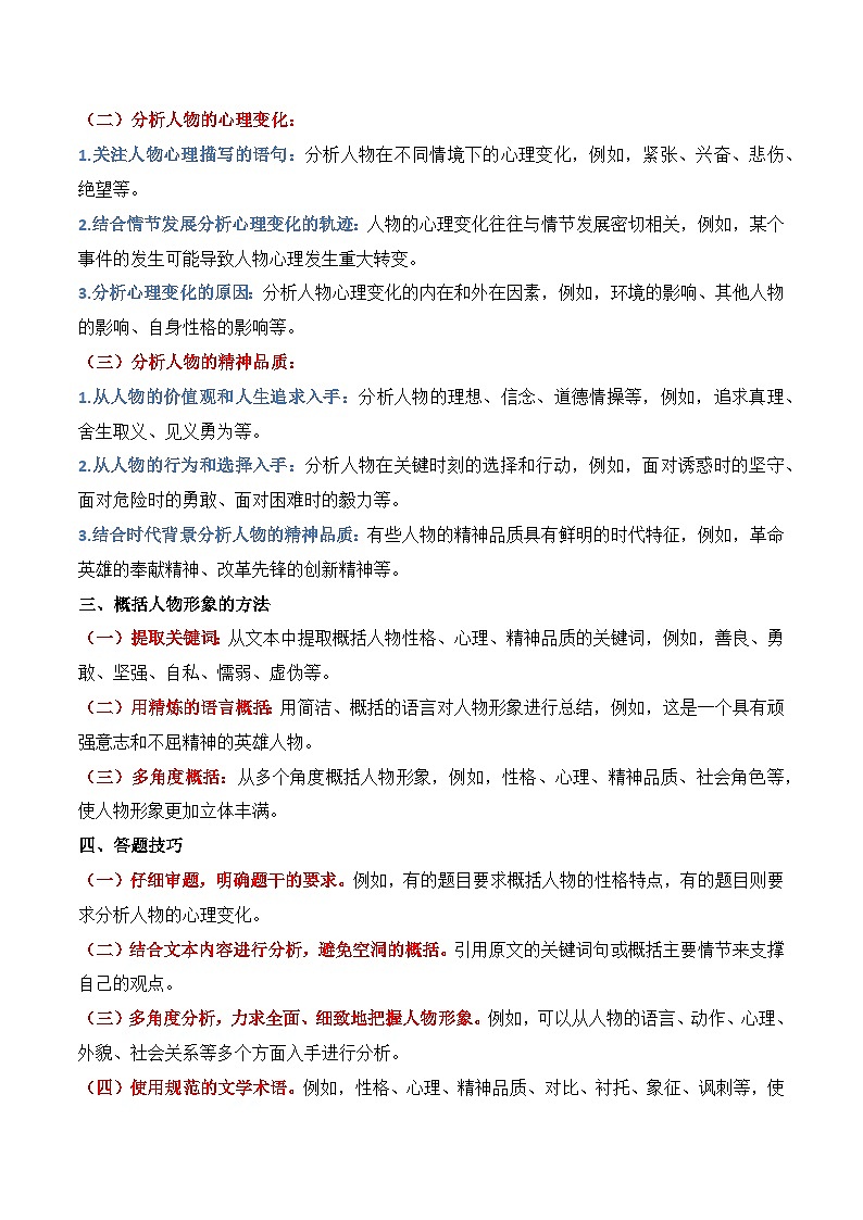 小说文本：02.人物形象特点概括分析 思维导图 知识梳理 阅读训练-2025年高考语文文学类文本阅读核心考点提分精练（原卷版）第3页