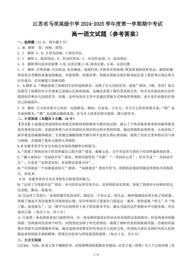 江苏省淮安市马坝高级中学2024-2025学年高一上学期期中考试语文答案第1页