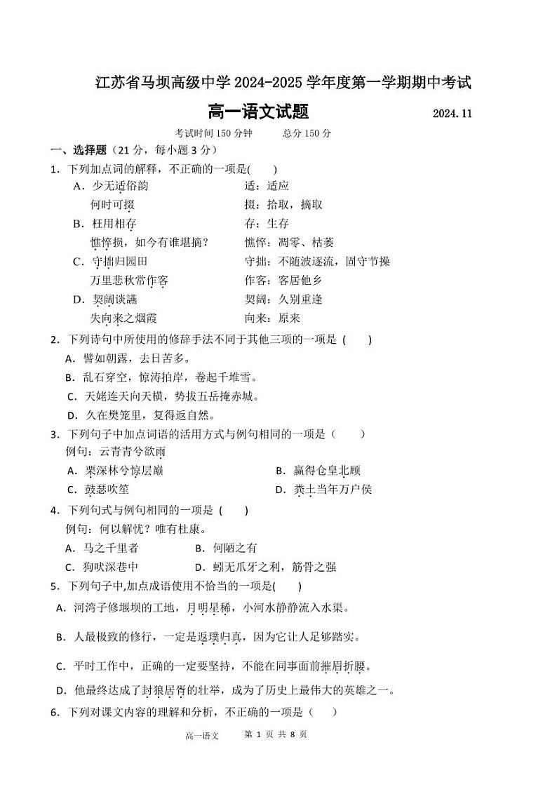江苏省淮安市马坝高级中学2024-2025学年高一上学期期中考试语文试题第1页
