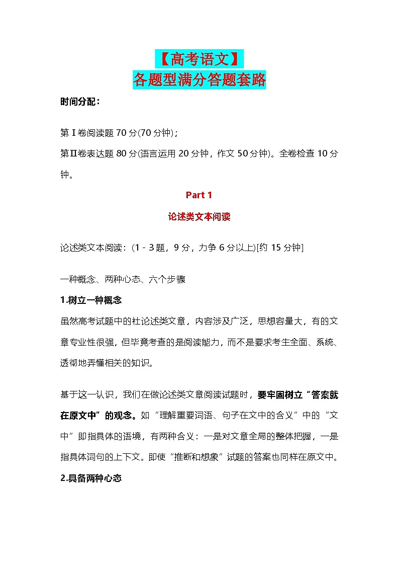 【高考语文】各题型满分答题套路-学案01