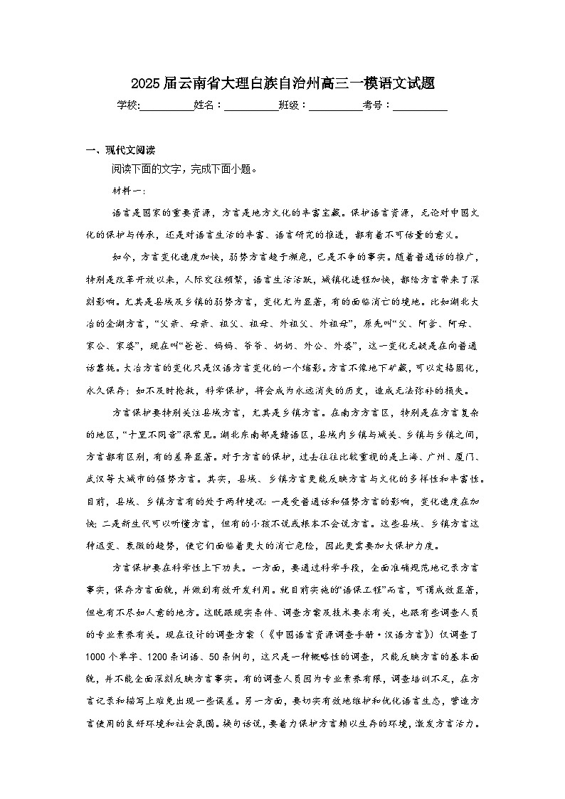 2025届云南省大理白族自治州高三一模语文试题第1页