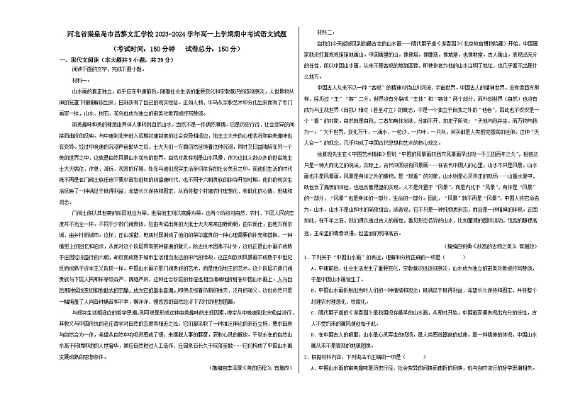 河北省秦皇岛市昌黎文汇学校2023-2024学年高一上学期期中考试语文试题第1页