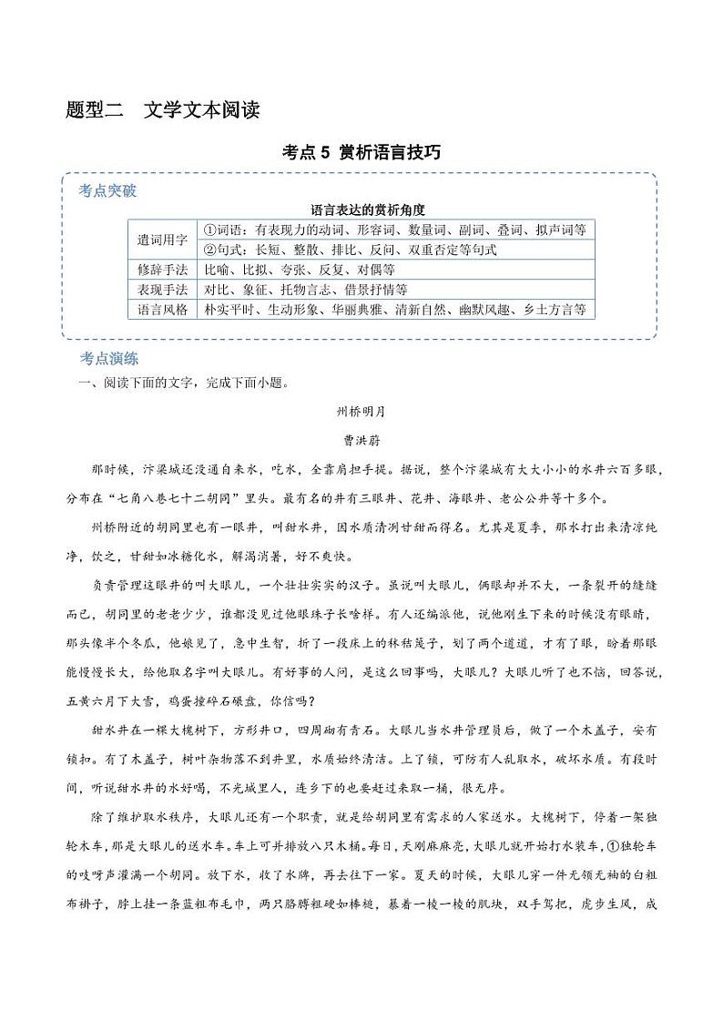 12（文学文本阅读）赏析语言技巧（学生版）-2024-2025学年新高考地区通用高考语文题型练习第1页